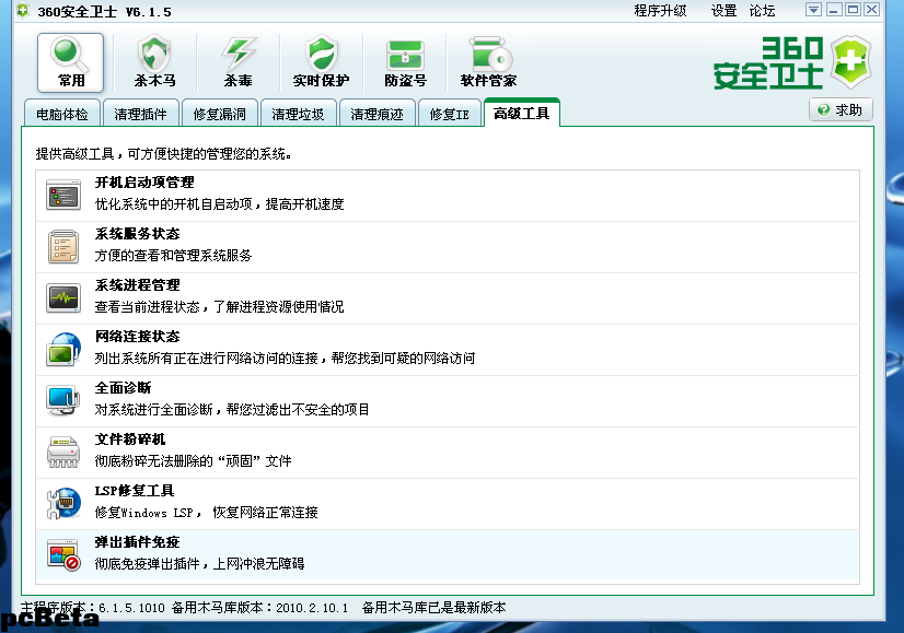360安全卫士 6.2.0.1034 Beta.png